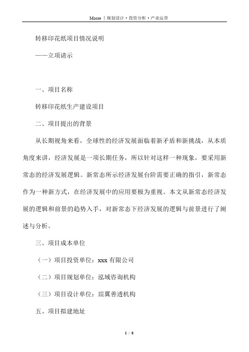 转移印花纸项目情况说明