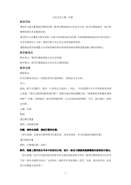 2019人教七年级上册历史与社会第四单元教案第二课 文化艺术之都巴黎(教学设计)