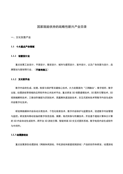 国家鼓励扶持的战略性新兴产业目录