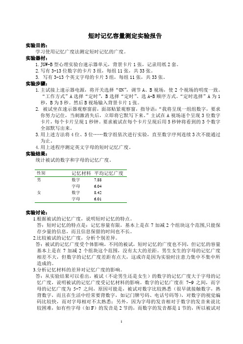 短时记忆容量测定实验报告