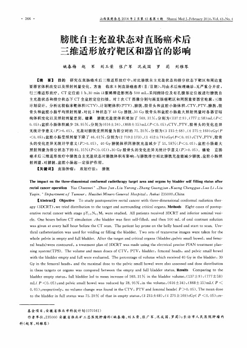 膀胱自主充盈状态对直肠癌术后三维适形放疗靶区和器官的影响