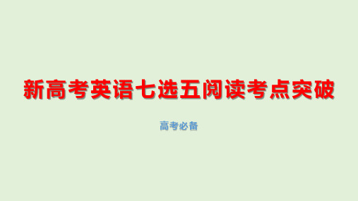新高考英语七选五阅读考点突破