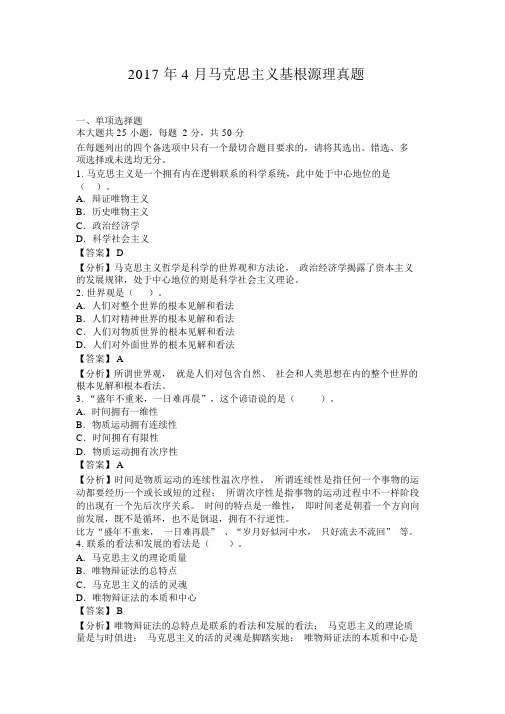 全国2017年04月《马克思主义基本原理概论》真题及答案【含解析】