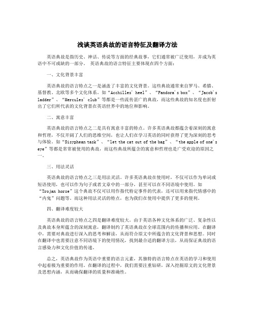 浅谈英语典故的语言特征及翻译方法