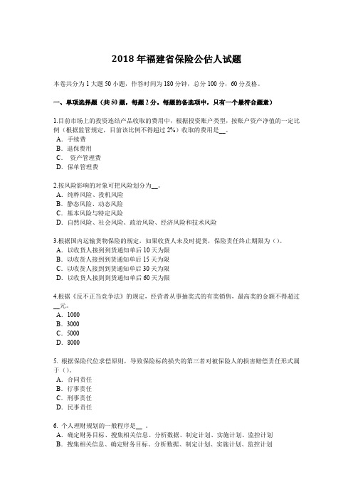 2018年福建省保险公估人试题
