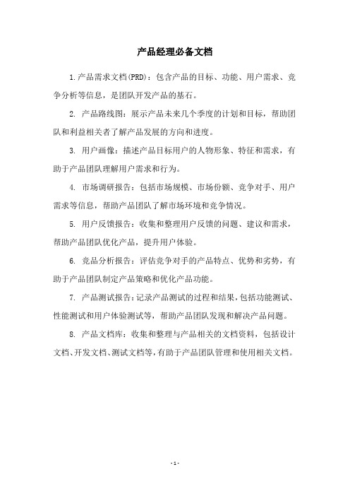 产品经理必备文档