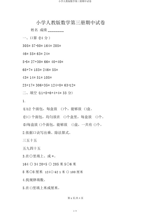小学人教版数学第三册期中试卷