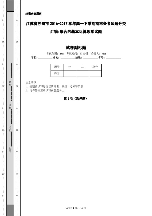 江苏省苏州市2016-2017学年高一下学期期末备考试题分类汇编-集合的基本运算数学试题