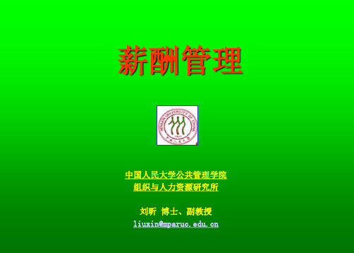 中国人民大学HR《薪酬管理》刘昕博士