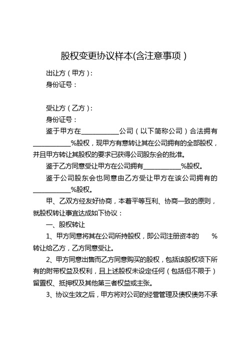 股权变更协议范本(含注意事项)