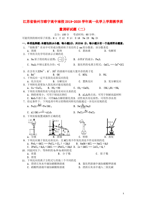 江苏省徐州市睢宁高中南校2019_2020学年高一化学上学期教学质量调研试题(二)