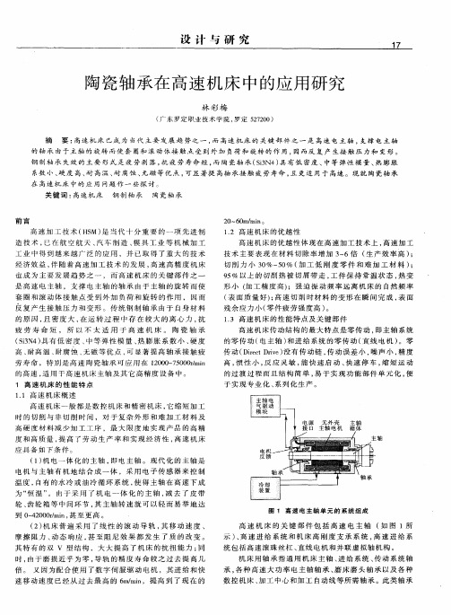 陶瓷轴承在高速机床中的应用研究