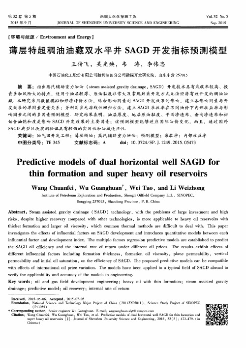 薄层特超稠油油藏双水平井SAGD开发指标预测模型