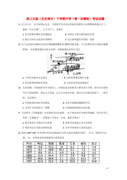 高三文综(历史部分)下学期开学(第一次模拟)考试试题