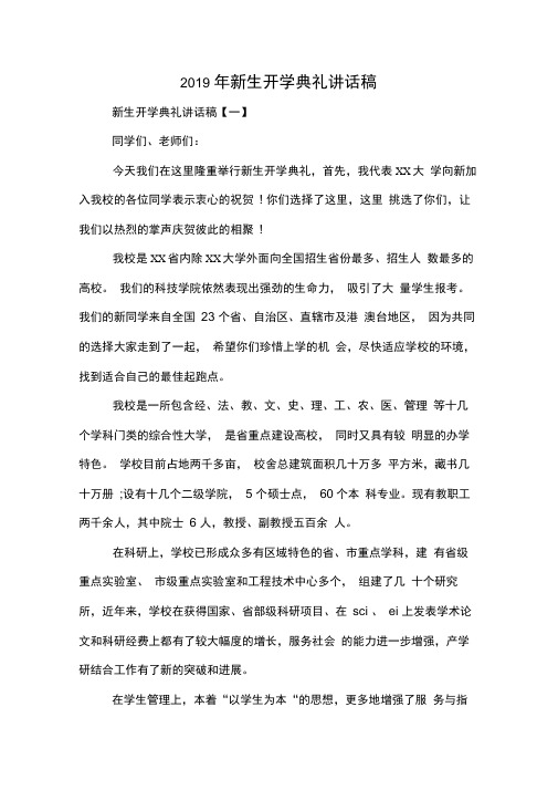 2019年新生开学典礼讲话稿