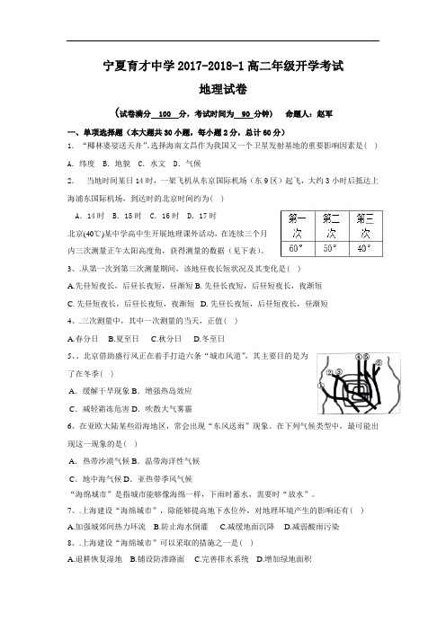 宁夏育才中学勤行学区2020学年高二上学期入学考试地理试题Word版含答案
