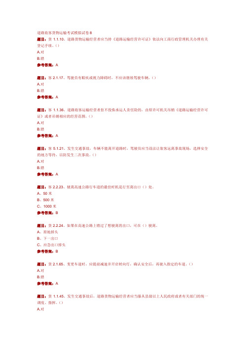 道路旅客货物运输考试模拟试卷8
