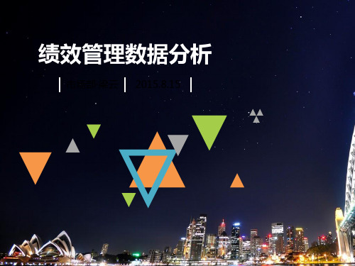 绩效管理数据分析课件(共 45张PPT)