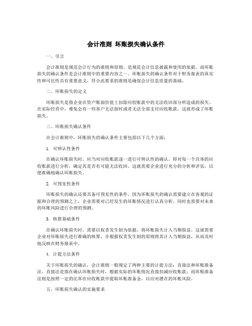 会计准则 坏账损失确认条件
