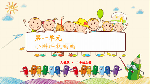 语文小蝌蚪找妈妈第二课时 人教(部编版)PPT 优秀课件