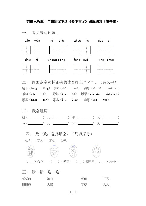 部编人教版一年级语文下册《要下雨了》课后练习(带答案)