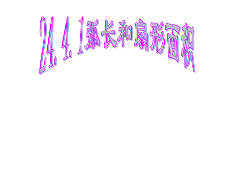 人教版数学九年级上册..弧长和扇形面积课件ppt课件