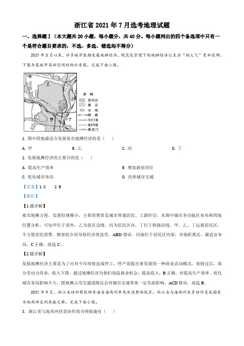 精品解析：2021年浙江省高考地理试卷(7月选考)(解析版)