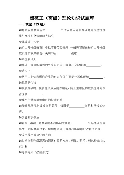 爆破工(高级)理论知识试题库概论