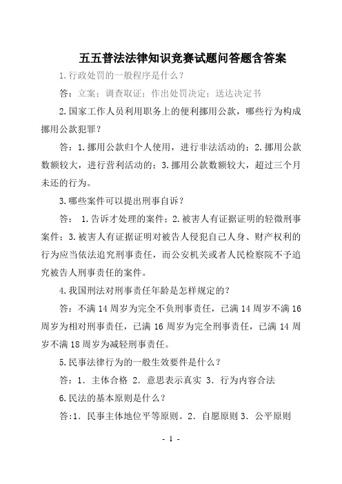 五五普法法律知识竞赛试题问答题含答案