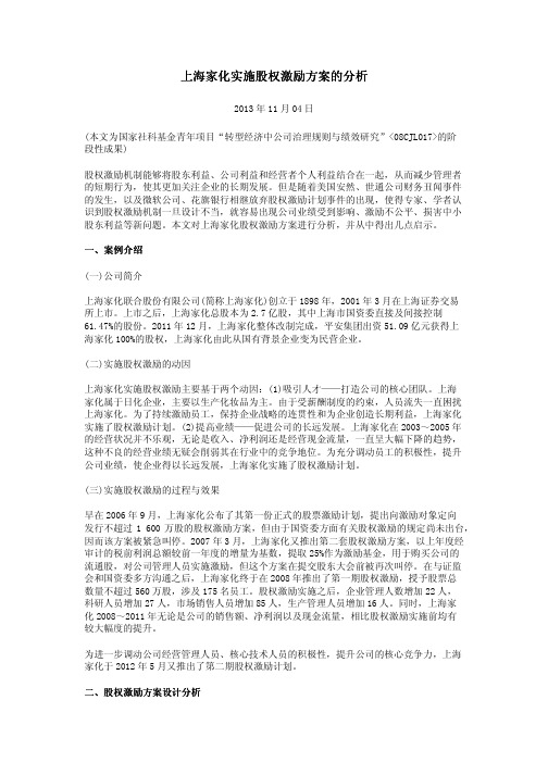 上海家化实施股权激励方案的分析