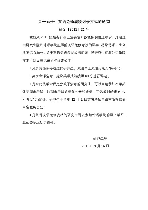 关于硕士生英语免修成绩记录方式的通知【模板】