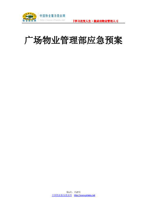 广场物业管理部应急预案