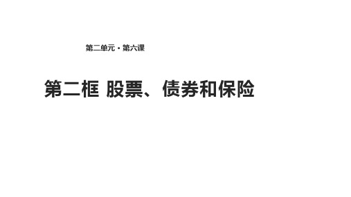 高中思想政治6.2股票、债券和保险优秀课件