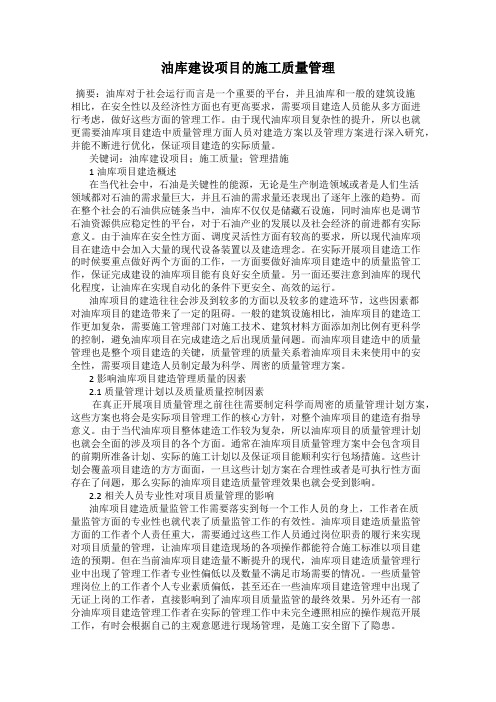 油库建设项目的施工质量管理