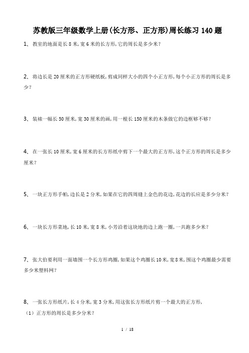 最新苏教版三年级数学上册(长方形、正方形)周长练习140题