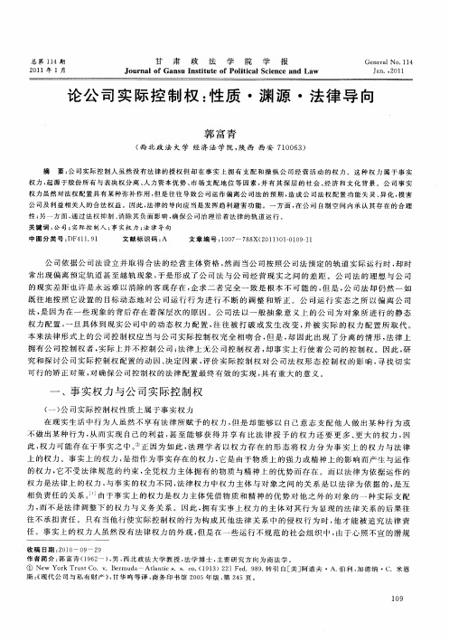 论公司实际控制权：性质·渊源·法律导向