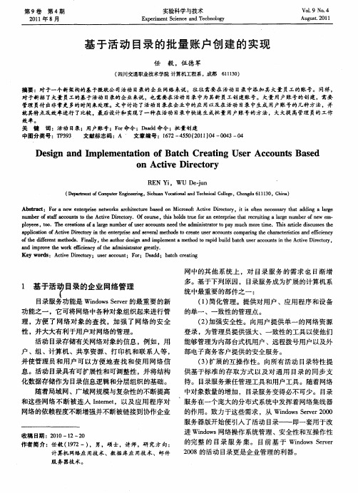 基于活动目录的批量账户创建的实现