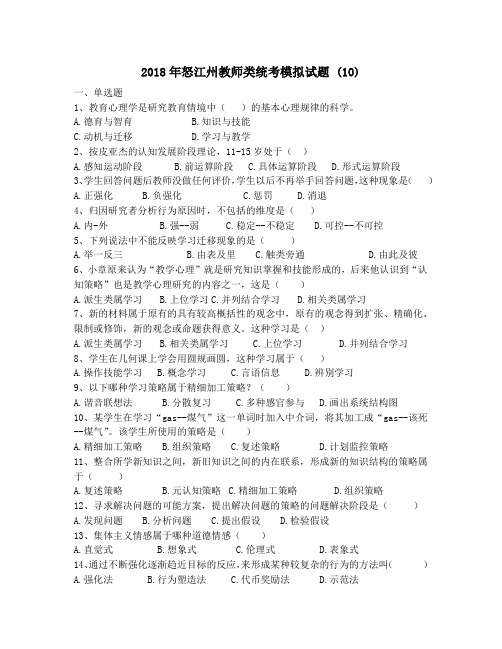 2018年怒江州教师类统考模拟试题 (10)