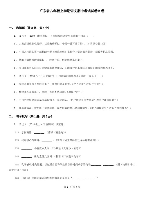 广东省八年级上学期语文期中考试试卷B卷