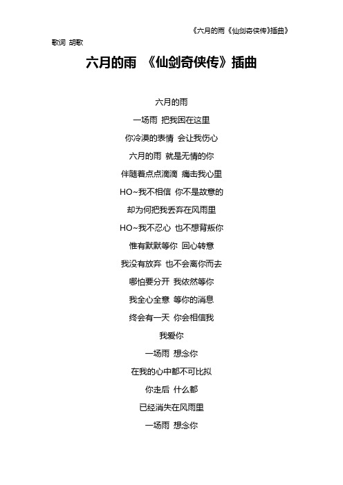《六月的雨 《仙剑奇侠传》插曲》歌词 胡歌