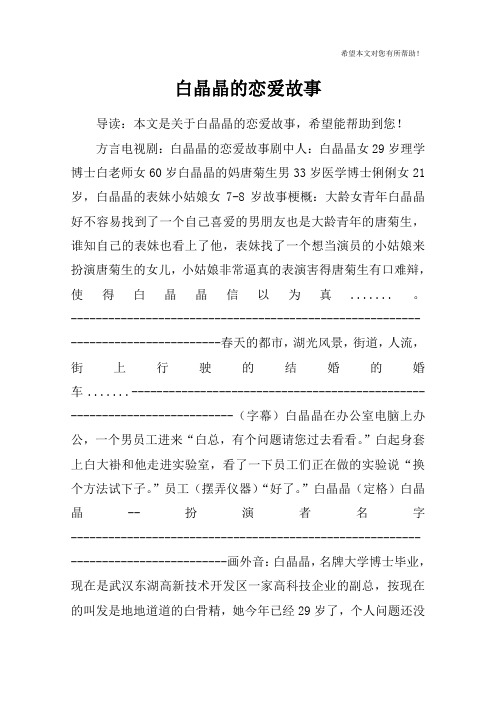 白晶晶的恋爱故事