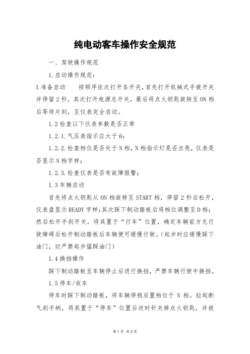 纯电动客车操作安全规范