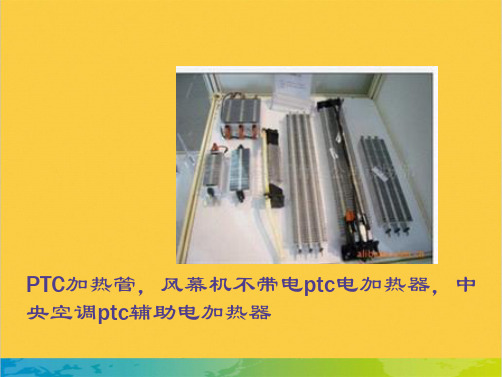 PTC加热管,风幕机不带电ptc电加热器,中央空调ptc辅助电加热器全套PPT