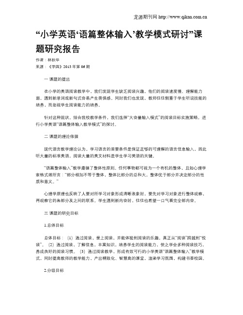 “小学英语‘语篇整体输入’教学模式研讨”课题研究报告