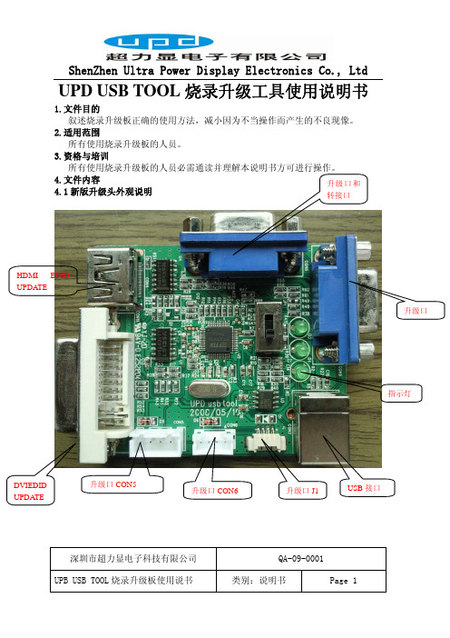 UPD USB TOOL烧录升级工具使用说明书