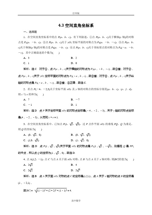 人教新课标版数学高一人教A版必修2试题 4.3空间直角坐标系
