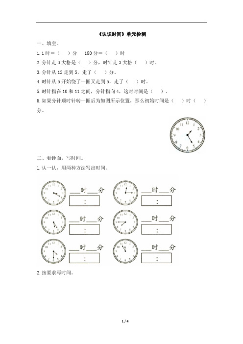 2019-2020年度人教版二年级上册数学7《认识时间》单元检测题(含答案)