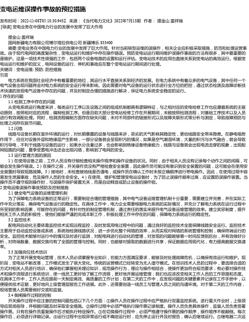 变电运维误操作事故的预控措施_8