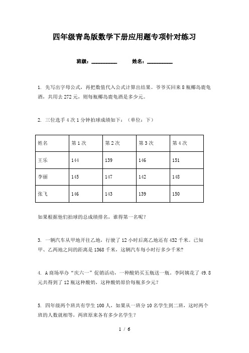 四年级青岛版数学下册应用题专项针对练习