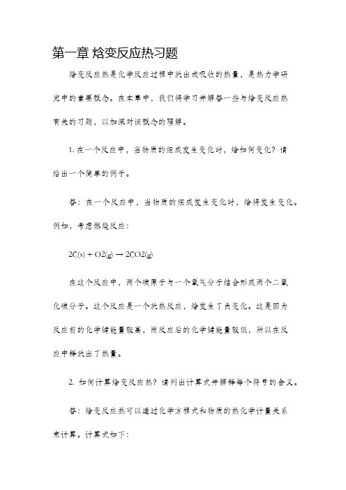 第一章焓变反应热习题